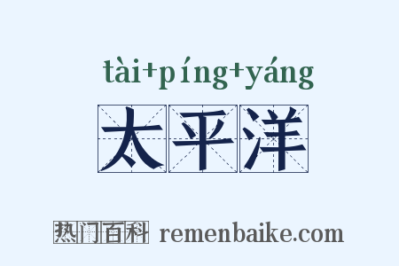 太平洋是什么意思的图片